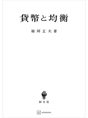 cover image of 貨幣と均衡